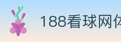 188看球网体育直播 logo